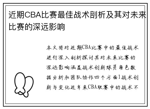 近期CBA比赛最佳战术剖析及其对未来比赛的深远影响