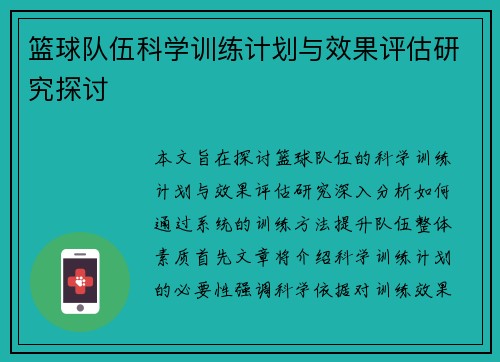 篮球队伍科学训练计划与效果评估研究探讨