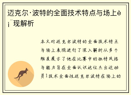 迈克尔·波特的全面技术特点与场上表现解析