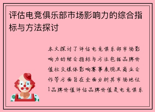 评估电竞俱乐部市场影响力的综合指标与方法探讨