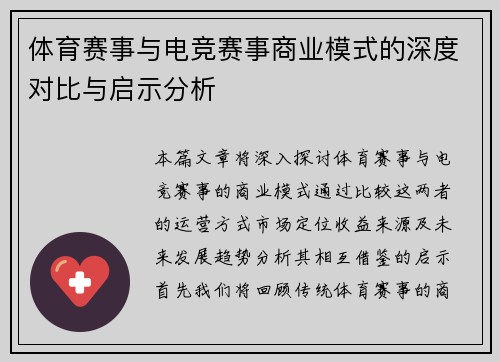 体育赛事与电竞赛事商业模式的深度对比与启示分析