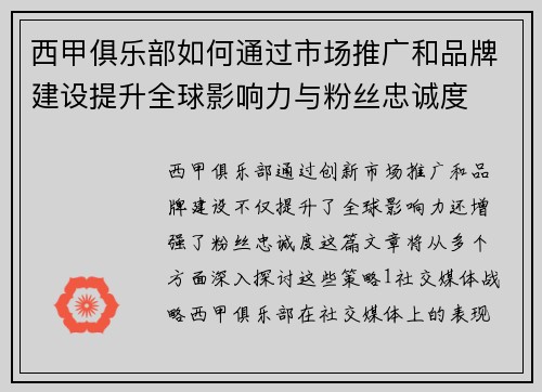 西甲俱乐部如何通过市场推广和品牌建设提升全球影响力与粉丝忠诚度