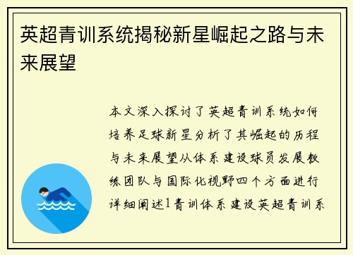 英超青训系统揭秘新星崛起之路与未来展望