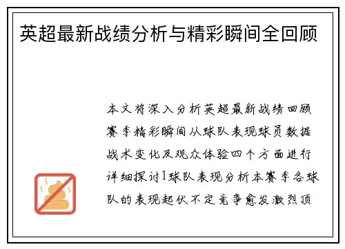 英超最新战绩分析与精彩瞬间全回顾