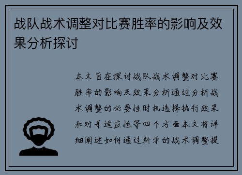 战队战术调整对比赛胜率的影响及效果分析探讨