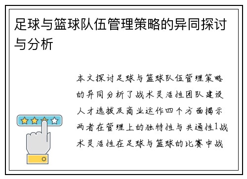 足球与篮球队伍管理策略的异同探讨与分析