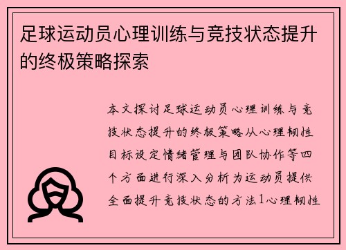 足球运动员心理训练与竞技状态提升的终极策略探索