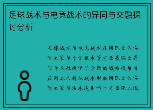 足球战术与电竞战术的异同与交融探讨分析