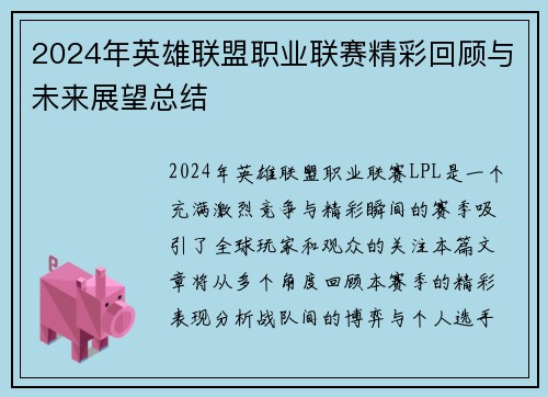 2024年英雄联盟职业联赛精彩回顾与未来展望总结