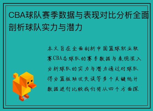 CBA球队赛季数据与表现对比分析全面剖析球队实力与潜力