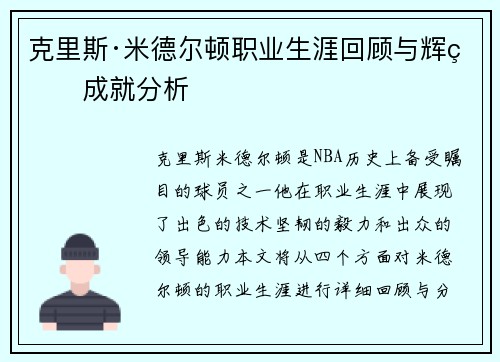 克里斯·米德尔顿职业生涯回顾与辉煌成就分析