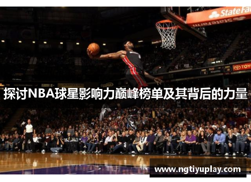 探讨NBA球星影响力巅峰榜单及其背后的力量