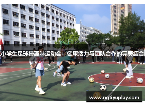 小学生足球操趣味运动会：健康活力与团队合作的完美结合