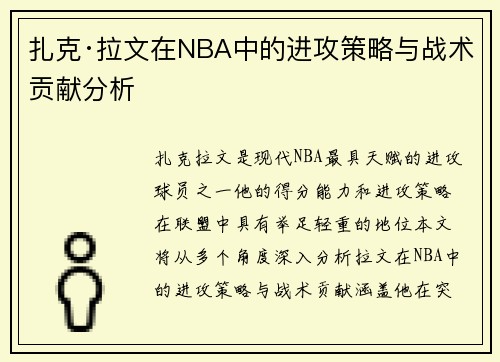 扎克·拉文在NBA中的进攻策略与战术贡献分析