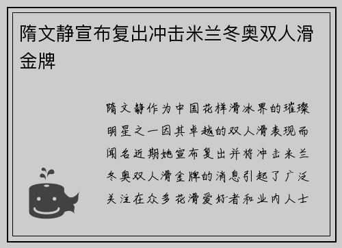 隋文静宣布复出冲击米兰冬奥双人滑金牌