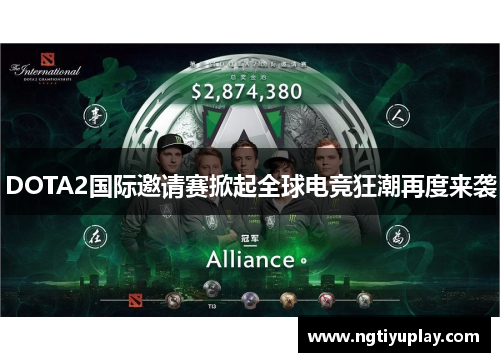 DOTA2国际邀请赛掀起全球电竞狂潮再度来袭