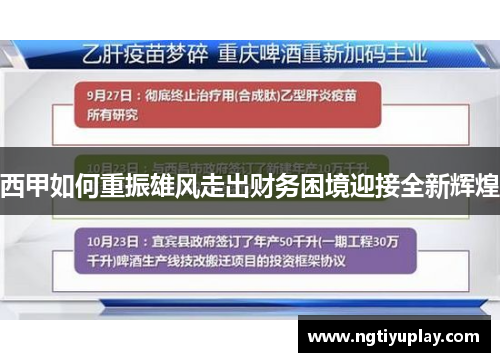 西甲如何重振雄风走出财务困境迎接全新辉煌